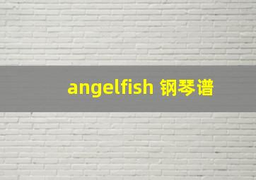 angelfish 钢琴谱